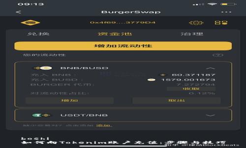 boshi
如何向Tokenim账户充值：步骤与技巧