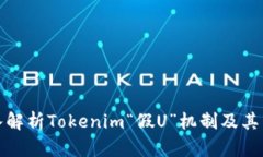 深入解析Tokenim“假U”机制及其影响