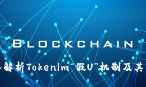 深入解析Tokenim“假U”机制及其影响