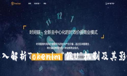 深入解析Tokenim“假U”机制及其影响