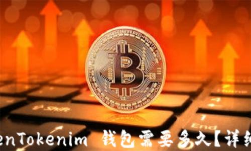 
提币到 TokenTokenim 钱包需要多久？详细指南与解答