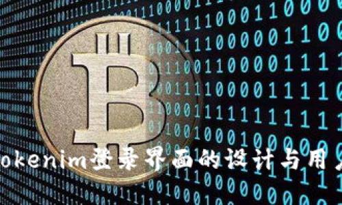 探索Tokenim登录界面的设计与用户体验