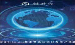 探索Tokenim登录界面的设计与用户体验
