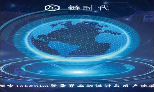 探索Tokenim登录界面的设计与用户体验