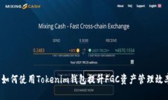  如何使用Tokenim钱包提升FGC资产管理效率