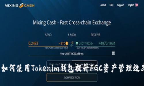  如何使用Tokenim钱包提升FGC资产管理效率