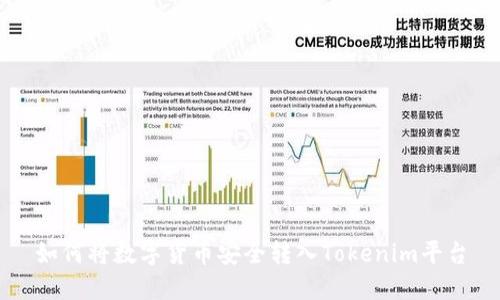 如何将数字货币安全转入Tokenim平台