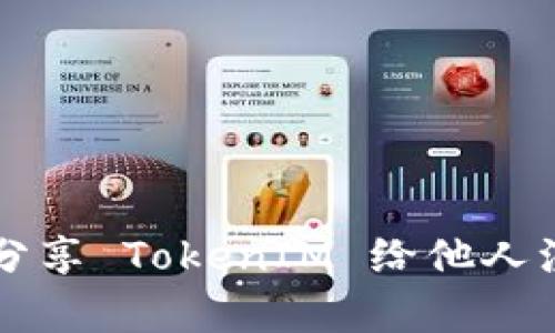 如何有效分享 TokenIM 给他人注册和使用