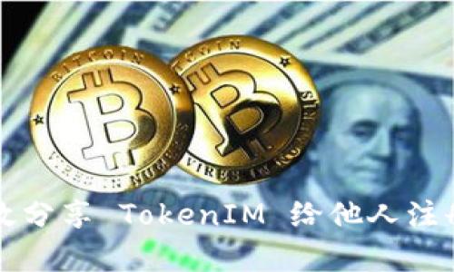 如何有效分享 TokenIM 给他人注册和使用