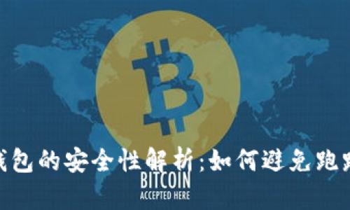 数字钱包的安全性解析：如何避免跑路风险