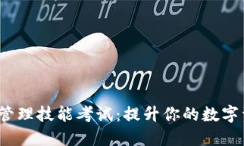:区块链钱包管理技能考试：提升你的数字资产保护能力