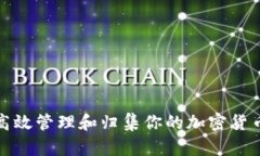 如何高效管理和归集你的加密货币钱包