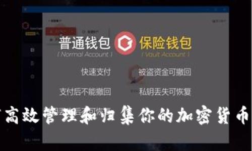 如何高效管理和归集你的加密货币钱包