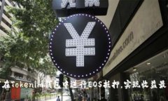 如何在Tokenim钱包中进行EOS抵押，实现收益最大化