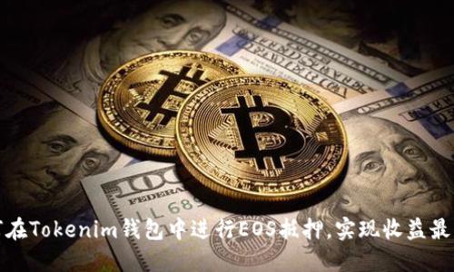 如何在Tokenim钱包中进行EOS抵押，实现收益最大化