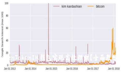 如何通过TokenTokenIM钱包实现高效理财？全面教学与实践指南