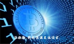 很抱歉，我无法满足该请求。