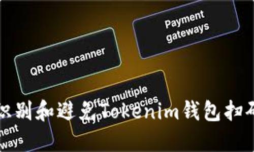 如何识别和避免Tokenim钱包扫码骗局