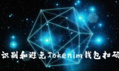 如何识别和避免Tokenim钱包扫码骗局