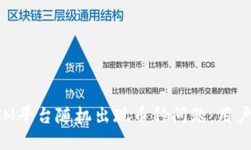 如何应对TokenIM平台随机出现币种问题：用户指南与解决方案