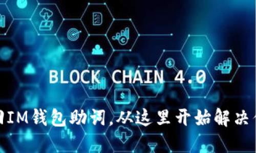 如何找回IM钱包助词，从这里开始解决你的烦恼