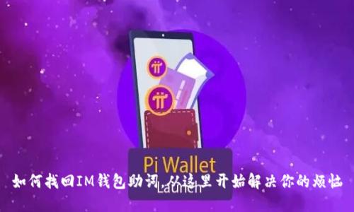 如何找回IM钱包助词，从这里开始解决你的烦恼