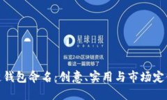 如何为区块链钱包命名：创意、实用与市场定位