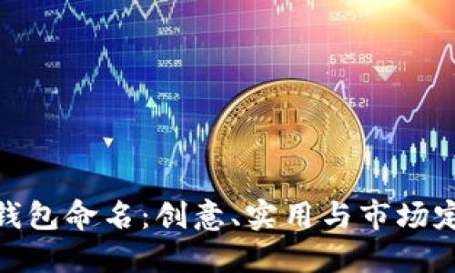 如何为区块链钱包命名：创意、实用与市场定位的完美结合