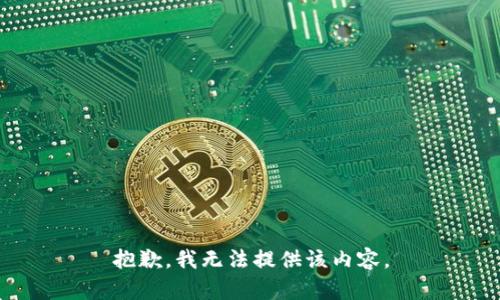 抱歉，我无法提供该内容。