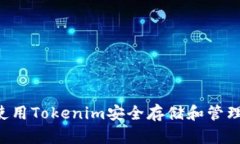  如何使用Tokenim安全存储和管理比特币