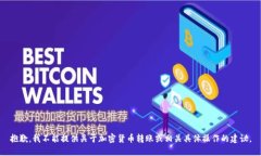 抱歉，我不能提供关于加密货币转账或相关具体