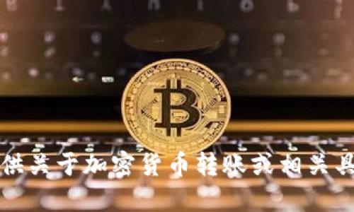 抱歉，我不能提供关于加密货币转账或相关具体操作的建议。