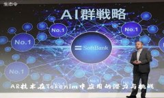 AR技术在Tokenim中应用的潜力与挑战
