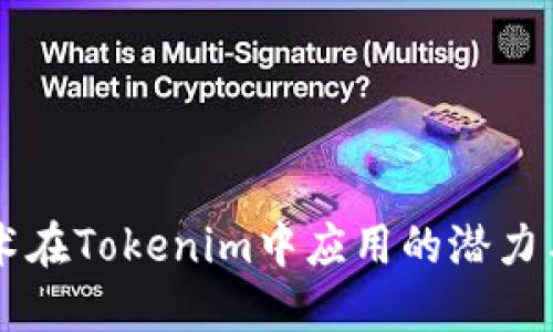 AR技术在Tokenim中应用的潜力与挑战