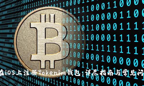  如何在iOS上注册Tokenim钱包：详尽指南与常见问题解答