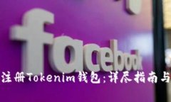  如何在iOS上注册Tokenim钱包：详尽指南与常见问题