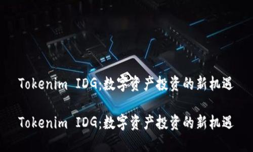 Tokenim IDG：数字资产投资的新机遇

Tokenim IDG：数字资产投资的新机遇