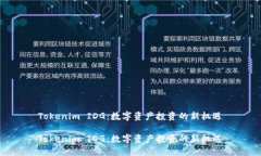 Tokenim IDG：数字资产投资的新机遇Tokenim IDG：数字