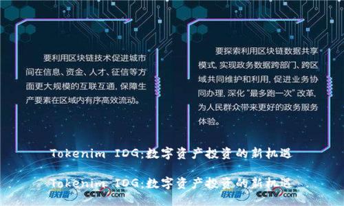 Tokenim IDG：数字资产投资的新机遇

Tokenim IDG：数字资产投资的新机遇