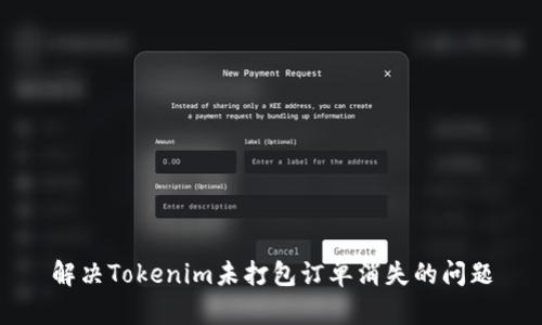 解决Tokenim未打包订单消失的问题