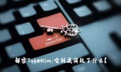 解密Tokenim：它到底消耗了什么？