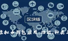 全面解读虚拟币钱包应用：功能、种类与选择指