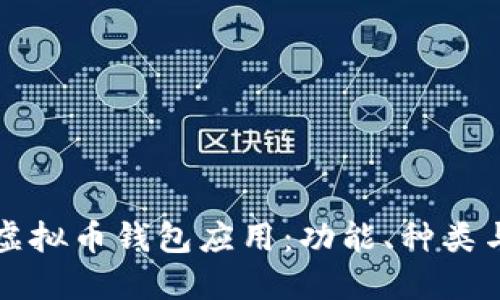 全面解读虚拟币钱包应用：功能、种类与选择指南