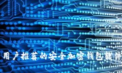 国内用户推荐的安全加密钱包软件指南
