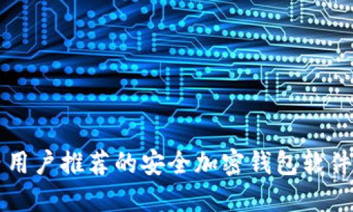 国内用户推荐的安全加密钱包软件指南