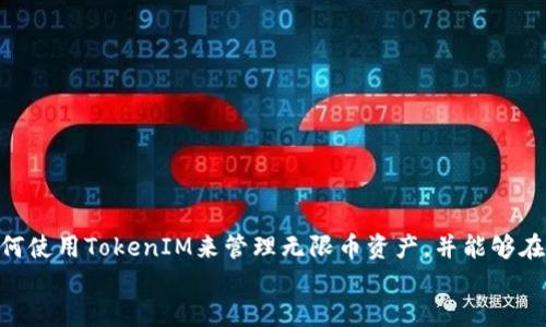 如何使用TokenIM管理您的无限币资产？  
关键词：无限币, TokenIM, 数字资产管理/guanjianci

引言
互联网的快速发展推动了数字货币和区块链技术的普及，其中，无限币作为一种新兴的数字货币，受到越来越多投资者和用户的关注。随着数字资产管理需求的增加，TokenIM应运而生，成为用户管理无限币及其他数字资产的利器。本文将详细介绍如何使用TokenIM来有效管理您的无限币资产，帮助您在数字货币投资中更好地掌控风险与收益。

1. 什么是无限币？
无限币是一种新兴的数字货币，基于区块链技术，具有去中心化、匿名性和不可篡改等特点。它允许用户在安全的环境中进行交易和资产管理。无限币的设计理念旨在打破传统金融体系中的一些限制，使得每个人都能更便捷地参与到全球经济中。
无限币的优势在于其低交易费用和快速的交易确认时间，使得它成为一种理想的支付方式。同时，无限币的供应量有限，确保了其稀缺性，因此吸引了大量投资者在市场上进行交易。

2. TokenIM是什么？
TokenIM是一款专为数字资产管理设计的移动应用程序，用户可以通过它管理多种数字货币，包括无限币。TokenIM提供了安全、便捷的用户体验，用户能够轻松进行资产转移、查找交易记录和了解市场动态。
TokenIM的核心特点包括：高安全性、多种数字资产支持、用户友好的界面、实时市场数据等。这些特点使得TokenIM成为投资者和数字资产持有者的首选工具。

3. 如何使用TokenIM管理无限币资产？
使用TokenIM管理无限币资产的步骤相对简单。首先，用户需要在应用商店下载并安装TokenIM应用程序。接着，按照以下步骤操作：
1. **新用户注册**：打开TokenIM应用，点击“注册”按钮，创建一个账户。系统会要求用户输入电子邮件地址、设置密码等基本信息。
2. **双重身份验证**：为了确保账户的安全，TokenIM提供双重身份验证功能。用户需要验证其身份，通过电子邮件或手机验证码进行确认。
3. **添加无限币资产**：成功注册后，用户可以通过“添加资产”功能把无限币添加到钱包中，输入无限币地址并进行确认。
4. **交易操作**：在管理无限币资产时，用户可以选择“转账”功能，将无限币转移至其他地址，或者选择“接收”功能获取无限币。
5. **查看市场动态**：TokenIM还提供实时市场数据，用户能够随时了解无限币的最新价格波动以及市场信息。
通过以上步骤，用户可以高效地管理其无限币资产，确保资金的安全与便捷。

4. TokenIM的安全性如何？
安全性是数字资产管理中最为关键的一环。TokenIM采取了一系列安全措施来保护用户资产的安全：
1. **私钥管理**：TokenIM采用分布式密钥管理技术，用户的私钥不会被存储在服务器上，而是保存在用户的设备中。
2. **数据加密**：所有传输数据都经过加密处理，确保在网络传输中不被窃取。
3. **定期安全审计**：TokenIM团队定期进行安全审计，发现潜在问题并及时修复，不断提升系统的安全性。
4. **用户教育**：TokenIM还定期开展用户安全知识教育，提高用户的安全意识，比如提醒用户不要轻易分享个人信息等。
通过这些措施，TokenIM为用户提供了一个相对安全的环境，从而让用户更安心地管理自己的无限币资产。

5. 常见问题解答
h4问题1：如何解决TokenIM应用无法打开的问题？/h4
如果用户在使用TokenIM时遇到无法打开应用的问题，可以尝试以下几种解决方案：
1. **检查网络连接**：确保您的设备连接到互联网，尝试切换 Wi-Fi 或移动数据。
2. **更新应用**：查看您的TokenIM应用是否为最新版本，若不是，可通过应用商店进行更新。
3. **清除缓存与数据**：在设备设置中找到TokenIM应用，清除缓存与数据，有时过多的缓存会导致应用异常。
4. **重新安装**：如果以上方法无效，可以尝试卸载后重新下载并安装TokenIM应用。
5. **联系支持团队**：如问题依然存在，可以通过TokenIM的官方联系方式寻求支持与帮助。

h4问题2：TokenIM是否支持无限币的交易？/h4
TokenIM不仅支持无限币的管理和存储，还允许用户进行现实交易。用户可以通过以下步骤进行交易：
1. **登录账户**：使用您的用户凭证登录TokenIM。
2. **选择交易功能**：在主界面上选择“交易”或“兑换”选项。
3. **输入交易信息**：输入要交易的无限币数量及对方地址，确认无误后提交交易请求。
4. **确认交易**：TokenIM会要求用户确认交易信息，并会提供交易费用及其他相关信息。
5. **完成交易**：交易完成后，用户可以在“交易记录”中查看交易详情。
TokenIM的设计允许用户简单直接地进行无限币与其他数字资产的交易，提升了用户的交易体验。

h4问题3：TokenIM如何保护用户的隐私？/h4
在数字资产生态中，隐私性同样是一个不可忽视的问题。TokenIM采取了一系列措施来保障用户的隐私：
1. **匿名交易**：用户在TokenIM进行交易时，地址信息会经过加密处理，从而保护用户的真实身份不被泄露。
2. **无须KYC**：TokenIM不强制要求用户进行身份验证（KYC），用户可以匿名使用钱包，增加隐私保护。
3. **隐私设置**：TokenIM提供用户隐私设置功能，用户可选择何时显示自己的交易记录。例如，用户可选择隐藏交易金额等信息。
4. **透明度管理**：尽管TokenIM注重隐私保护，但同时确保用户的信息透明，用户可以随时访问自己的活动记录，增加对自身数据的控制权。
通过这些措施，TokenIM能够在保护用户隐私的同时，确保系统的透明度与安全性。

h4问题4：如果遗忘TokenIM密码该怎么办？/h4
遗忘密码是很多用户常遇到的情况，这时您可以采取以下步骤找回密码：
1. **密码重置**：在登录界面，选择“忘记密码”选项，输入账户注册时的电子邮件地址。
2. **接收验证邮件**：系统会向您提供的电子邮件发送一封包含密码重置链接的邮件，请查收并点击链接。
3. **设置新密码**：按照邮件中的指引设置一个新密码。新密码应包含字母、数字及特殊符号，建议长度八位以上，以增强安全性。
4. **重新登录**：使用新设置的密码重新登录TokenIM。
通过这些步骤，即使忘记密码，用户也可以顺利找回账户并继续管理无限币资产。

h4问题5：使用TokenIM时会产生哪些费用？/h4
TokenIM在进行数字资产管理时，可能会涉及几种费用，用户应了解清楚这些费用，避免造成资金损失：
1. **交易费用**：在进行无限币交易时，TokenIM会收取一定的交易费用，具体费用通常与交易金额以及网络状况有关。
2. **提现费用**：如果您打算将资产提取到其他钱包或兑换成法币，TokenIM可能会收取提现费用。建议用户在提现前查看相关手续费标准。
3. **持续管理费用**：部分TokenIM的增值服务可能会收取月费或年费，这通常与用户选择的服务功能有关。
了解所有费用的构成将帮助用户更合理地规划数字资产的交易和管理，避免不必要的成本支出。

总结
在数字资产管理日益重要的今天，TokenIM为无限币用户提供了一个安全、便捷且高效的解决方案。通过本文的详细介绍，我们希望您能够充分理解如何使用TokenIM来管理无限币资产，并能够在遇到各种问题时能够从容应对。
随着区块链技术的不断发展和用户需求的变化，相信TokenIM会持续更新迭代，提供更贴心的服务，为用户的数字资产管理创造更大的价值。