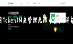 如何使用TokenIM管理您的无限币资产？  关键词：