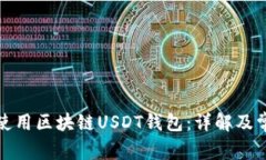 如何选择和使用区块链USDT钱包：详解及常见问题