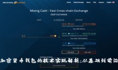 加密货币钱包的技术实现解析：从基础到前沿