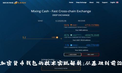 加密货币钱包的技术实现解析：从基础到前沿
